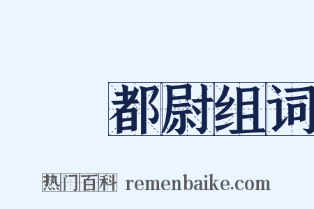 駙馬都尉组词是什么意思的图片